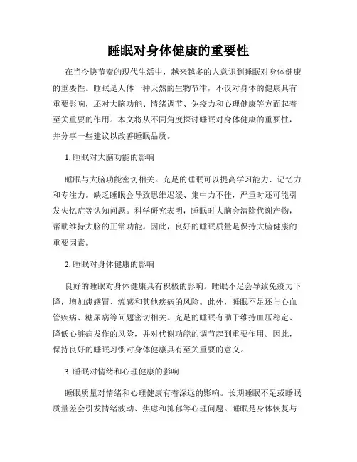 睡眠对身体健康的重要性