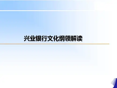 兴业银行文化模式解读