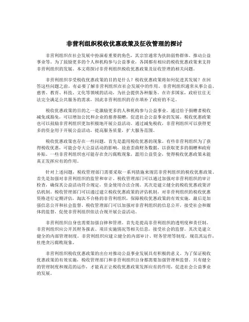 非营利组织税收优惠政策及征收管理的探讨