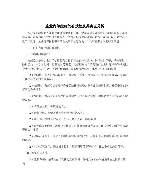 企业内部控制的有效性及其实证分析