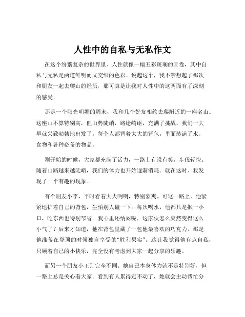 人性中的自私与无私作文