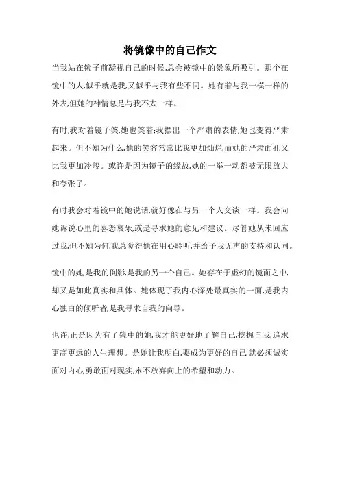 将镜像中的自己作文