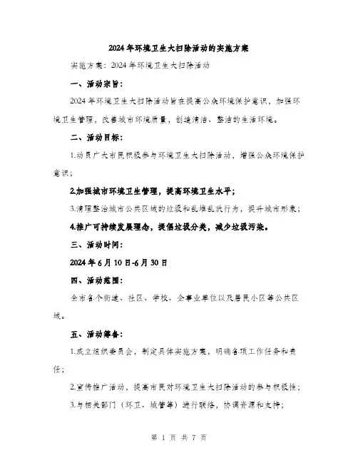 2024年环境卫生大扫除活动的实施方案(2篇)