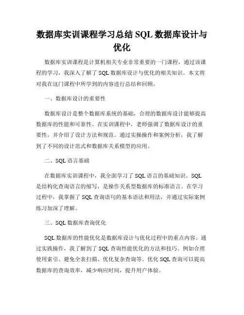 数据库实训课程学习总结SQL数据库设计与优化