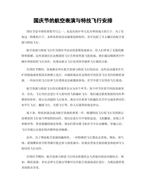 国庆节的航空表演与特技飞行安排