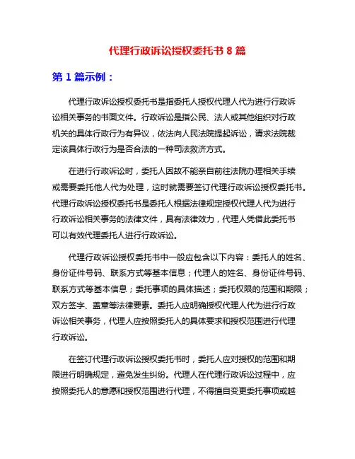 代理行政诉讼授权委托书8篇