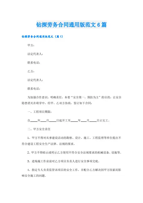 钻探劳务合同通用版范文6篇