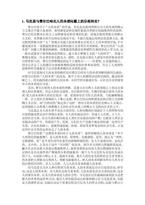 马克思与费尔巴哈在人的本质问题上的分歧