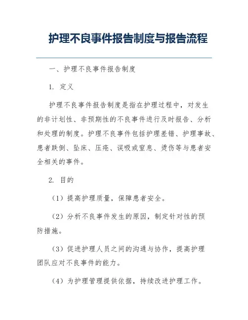 护理不良事件报告制度与报告流程