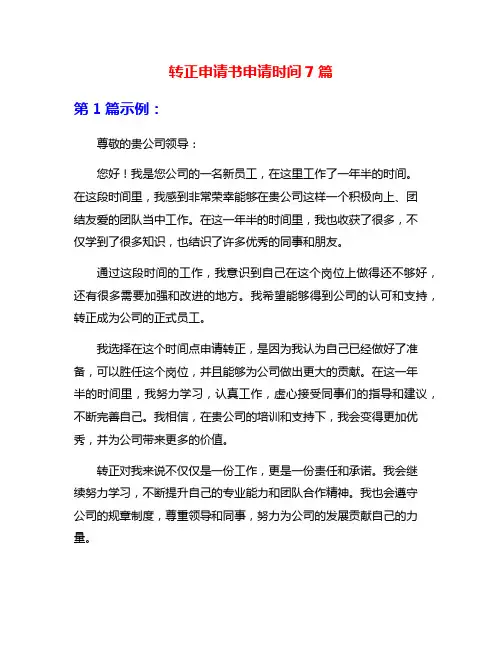 转正申请书申请时间7篇