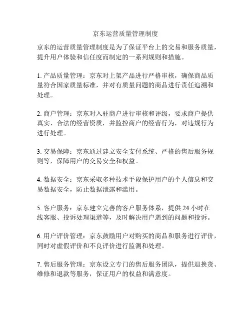 京东运营质量管理制度