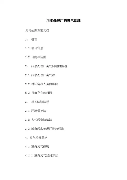 污水处理厂的臭气处理
