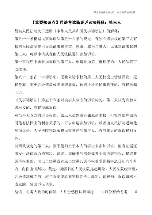 【重要知识点】司法考试民事诉讼法解释：第三人