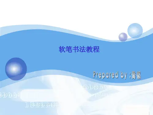软笔书法教程PPT课件