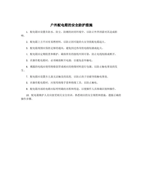 户外配电箱的安全防护措施