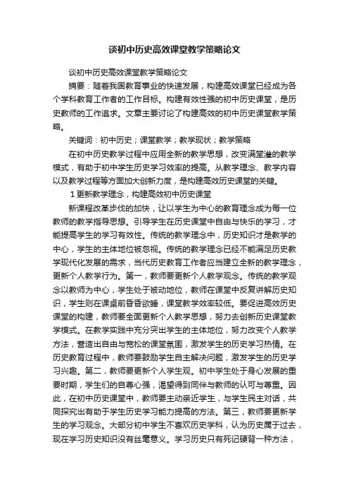 谈初中历史高效课堂教学策略论文