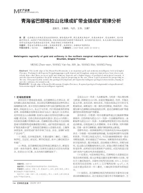 青海省巴颜喀拉山北缘成矿带金锑成矿规律分析