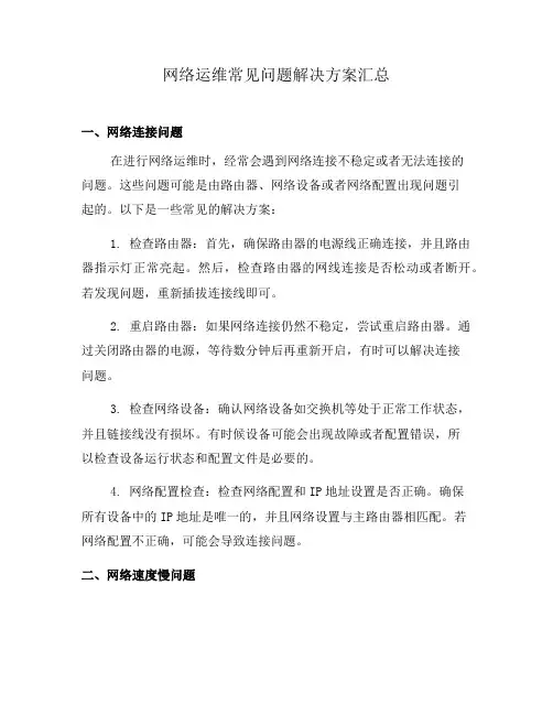 网络运维常见问题解决方案汇总(四)