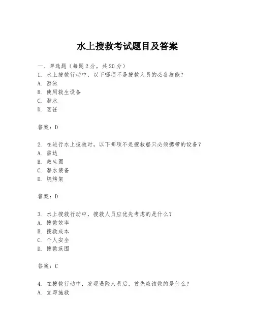 水上搜救考试题目及答案