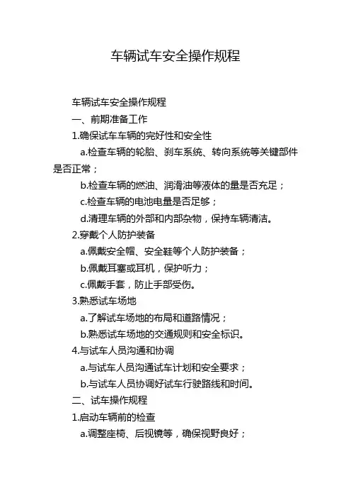车辆试车安全操作规程