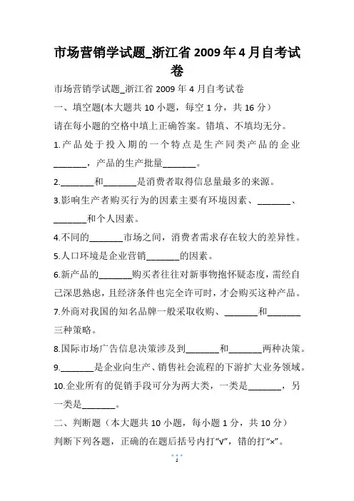 市场营销学试题_浙江省4月自考试卷