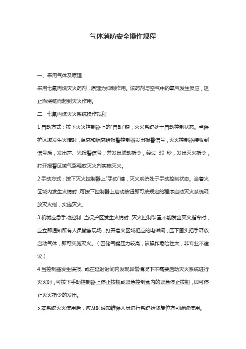 气体消防安全操作规程