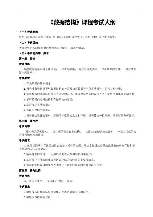 《数据结构》课程考试提纲