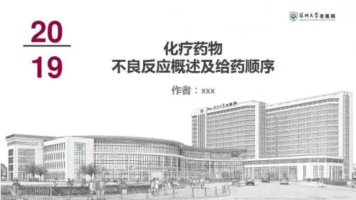 化疗药物不良反应概述及给药顺序