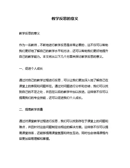 教学反思的意义