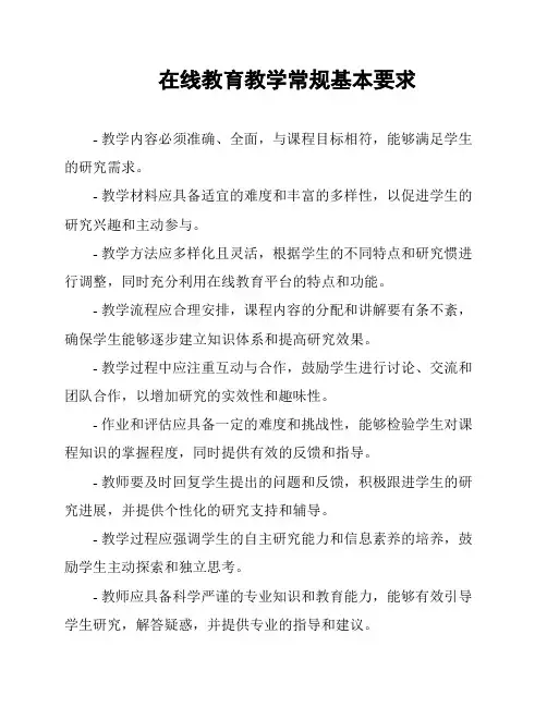 在线教育教学常规基本要求