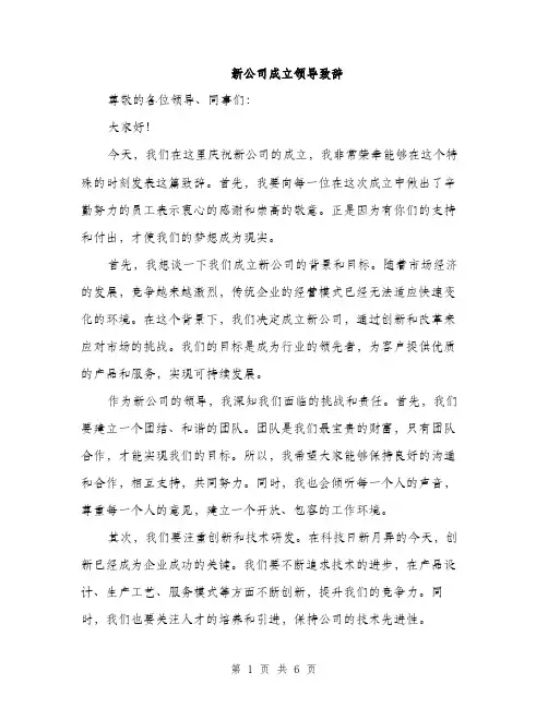 新公司成立领导致辞（3篇）