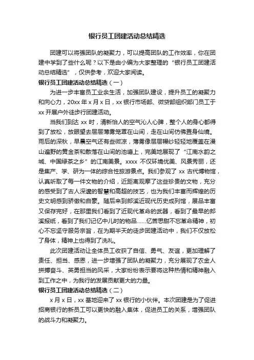 银行员工团建活动总结精选