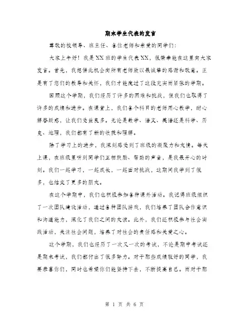 期末学生代表的发言（3篇）