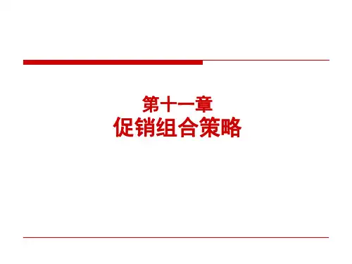 促销组合策略教材(PPT 59页)