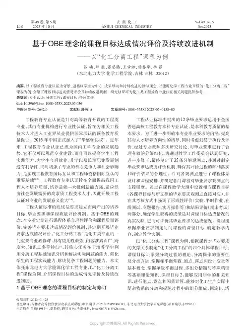 基于OBE理念的课程目标达成情况评价及持续改进机制——以“化工分离工程”课程为例