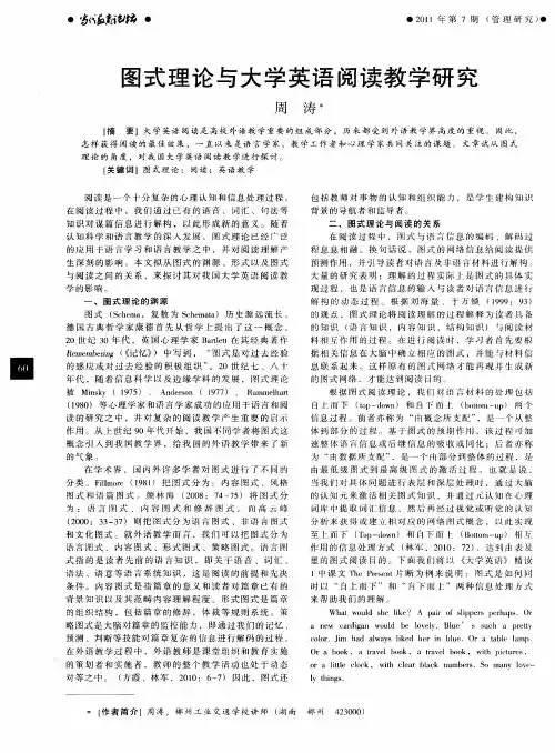 图式理论与大学英语阅读教学研究