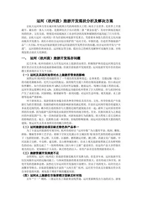 运河(杭州段)旅游开发现状分析及解决方案