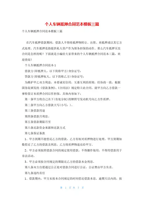 个人车辆抵押合同范本模板三篇