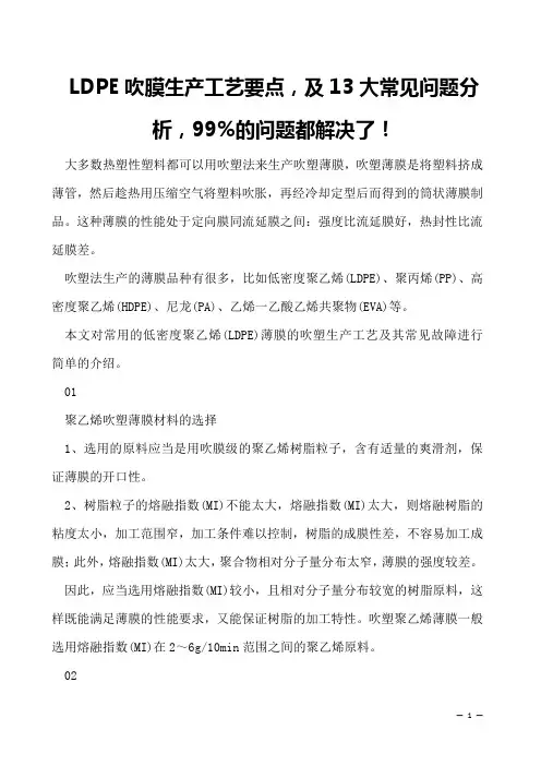 LDPE吹膜生产工艺要点,及13大常见问题分析,99%的问题都解决了!