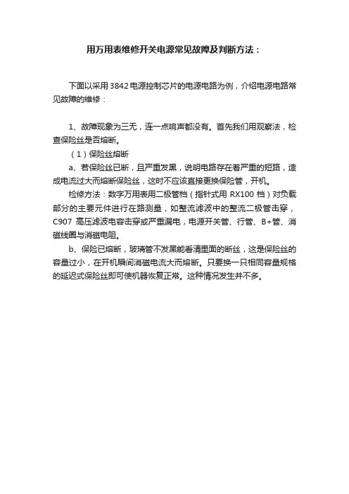 用万用表维修开关电源常见故障及判断方法：
