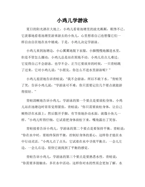 小鸡儿学游泳