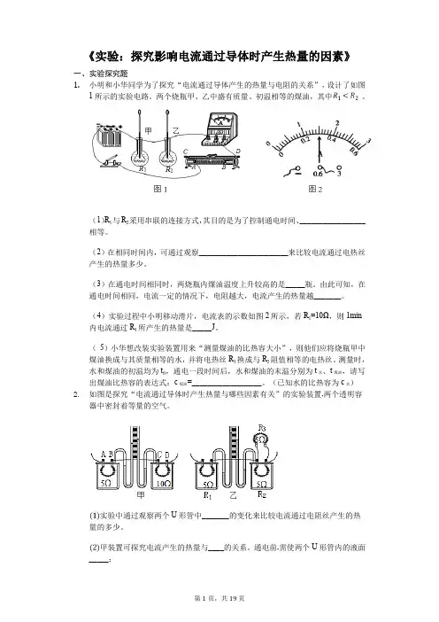 中考物理实验专题复习《实验：探究影响电流通过导体时产生热量的因素》(解析版)