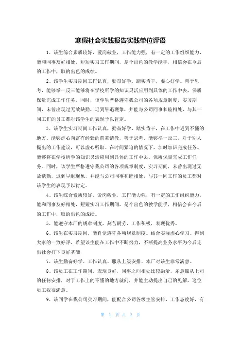 寒假社会实践报告实践单位评语