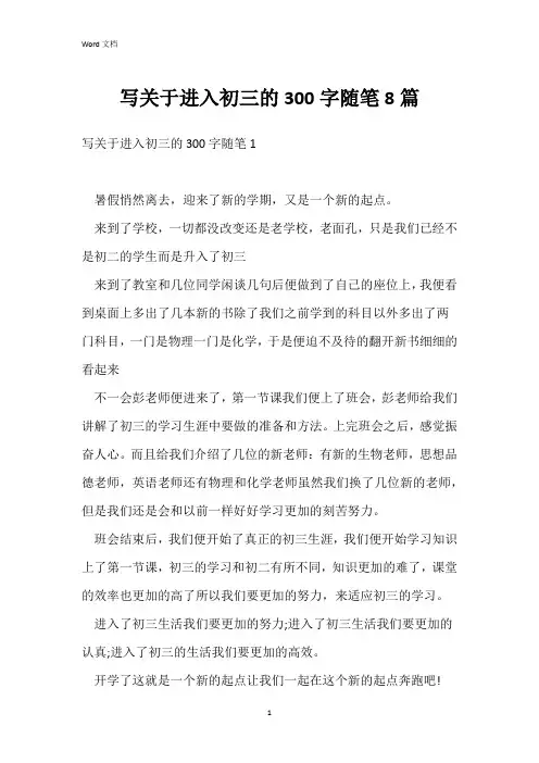 写关于进入初三的300字随笔8篇