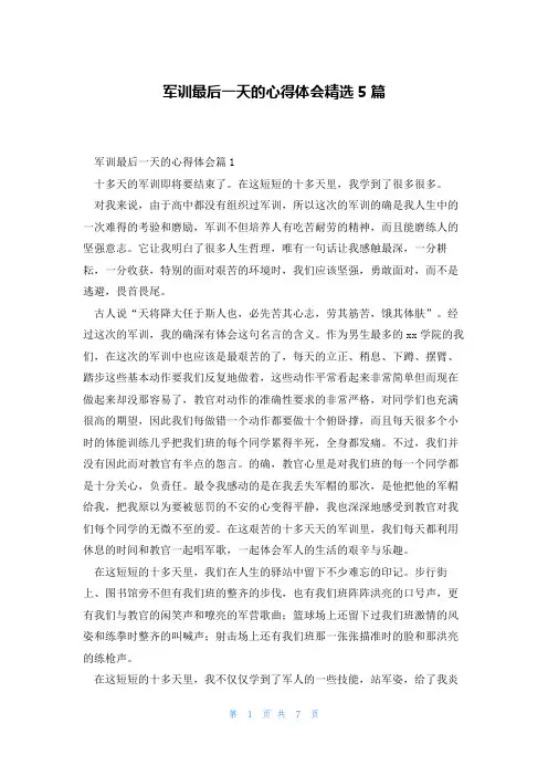 军训最后一天的心得体会精选5篇