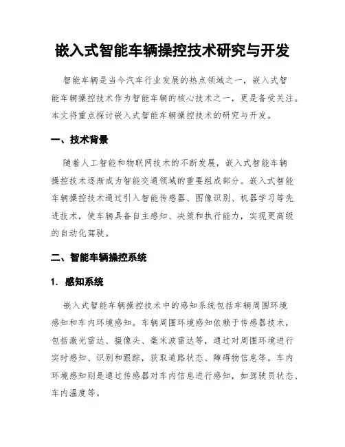 嵌入式智能车辆操控技术研究与开发