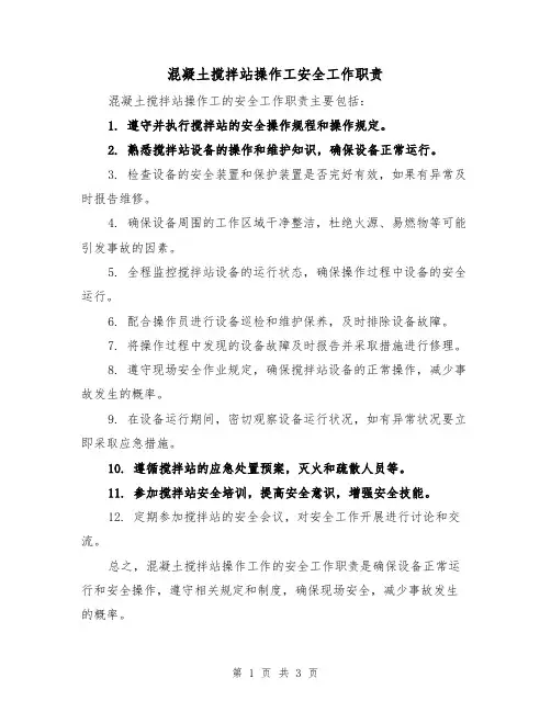 混凝土搅拌站操作工安全工作职责(三篇)