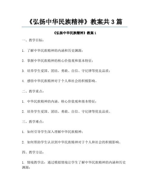 《弘扬中华民族精神》教案共3篇