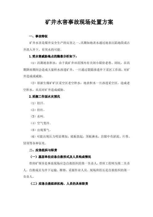 矿井水害事故现场处置方案
