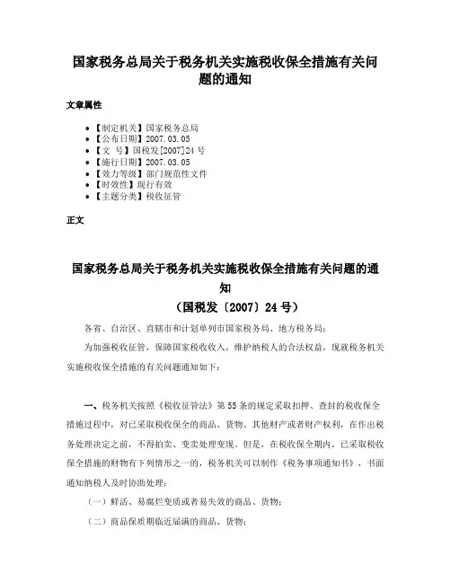 国家税务总局关于税务机关实施税收保全措施有关问题的通知